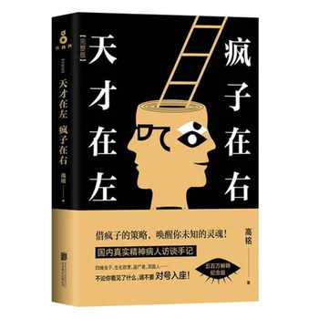 Гений ляво / безумният дясно китайска книга по психология за възрастни
